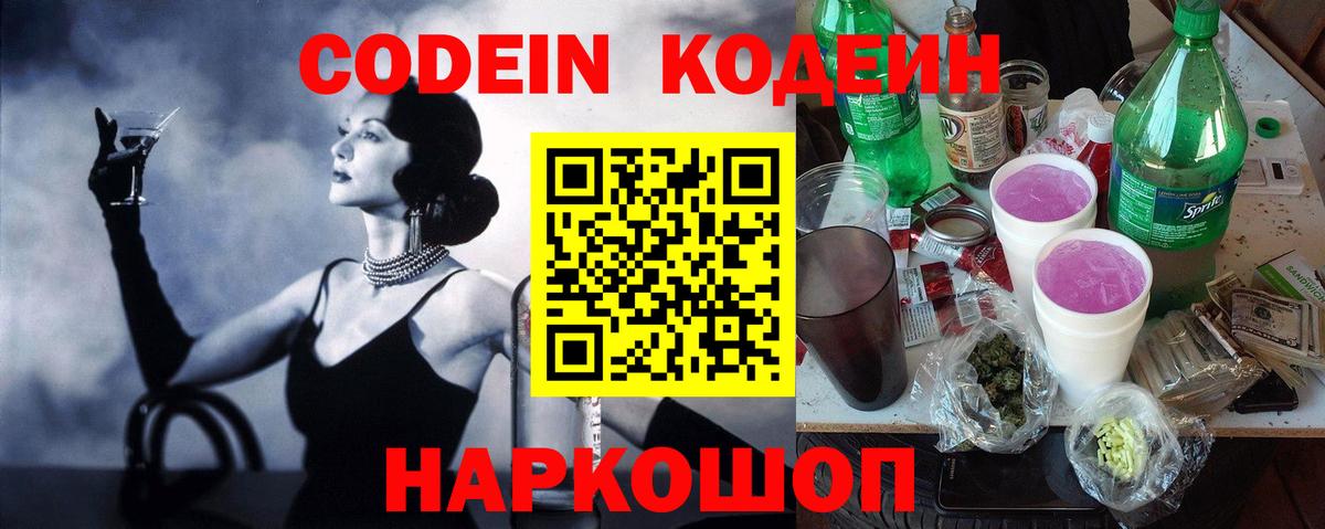 Codein Purple Drank Юрга