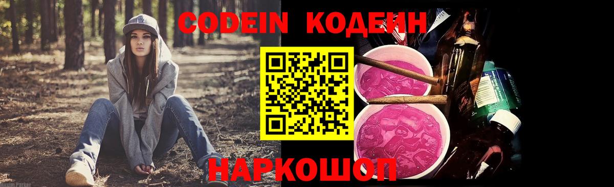 Кодеин напиток Lean (лин)  Вход с VPN  Codein Purple Drank  Юрга 